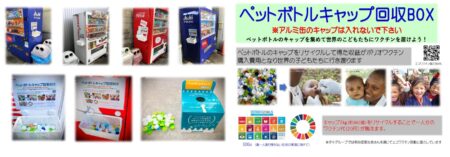 エコキャップ回収運動（PETボトルキャップ回収活動）