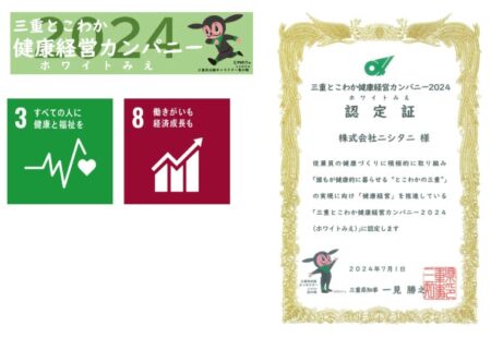 「三重とこわか健康経営カンパニー2024」に認定されました