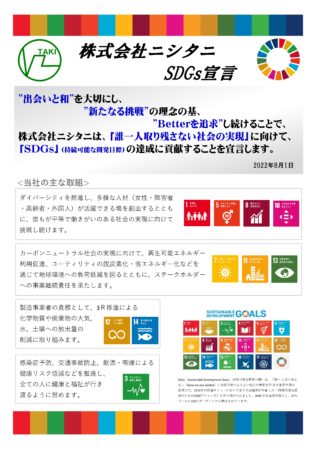 SDGs宣言