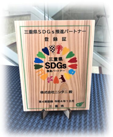 「三重県SDGs推進パートナー」（第4期）に登録
