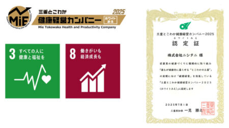 「三重とこわか健康経営カンパニー2025」に認定されました
