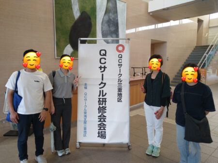 「QCサークル研修会」に参加してきました✨