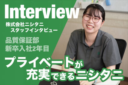 スタッフインタビュー～品質保証部・2年目・Kさん～