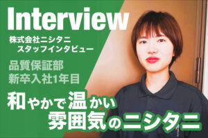 スタッフインタビュー～品質保証部・1年目・Kさん～
