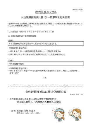 女性活躍推進法に基づく一般事業主行動計画　及び　情報公表
