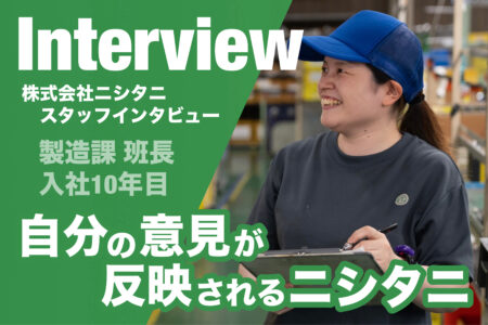 スタッフインタビュー～製造課 班長・10年目・Kさん～