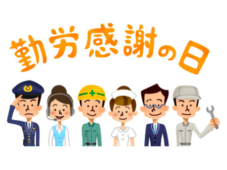 ㊗勤労感謝の日✨㊗